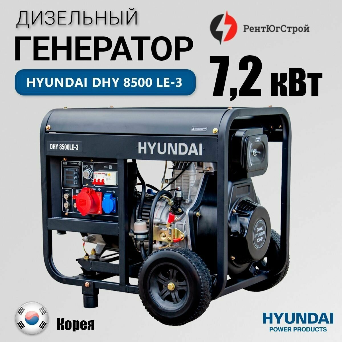 Генератор дизельный Hyundai DHY 8500LE-3 (7200 Вт)