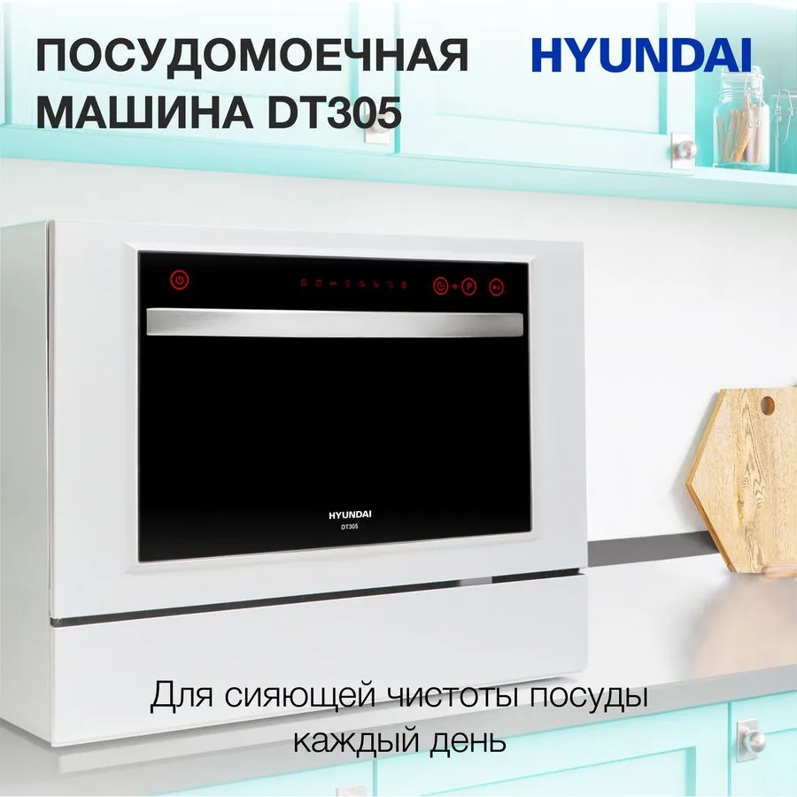 Посудомоечная машина Hyundai DT305 белый (компактная)