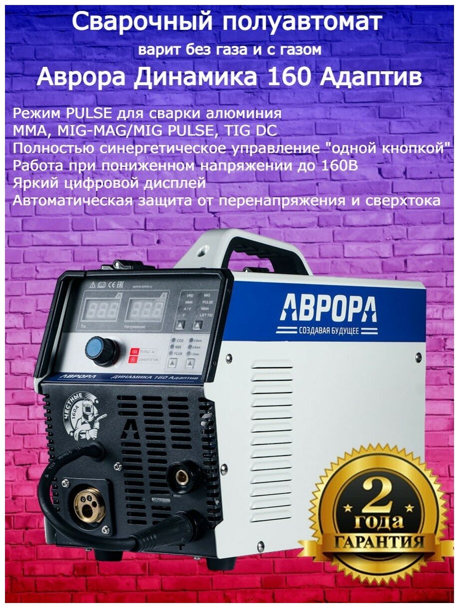 Сварочный полуавтомат Aurora Динамика 160 Адаптив