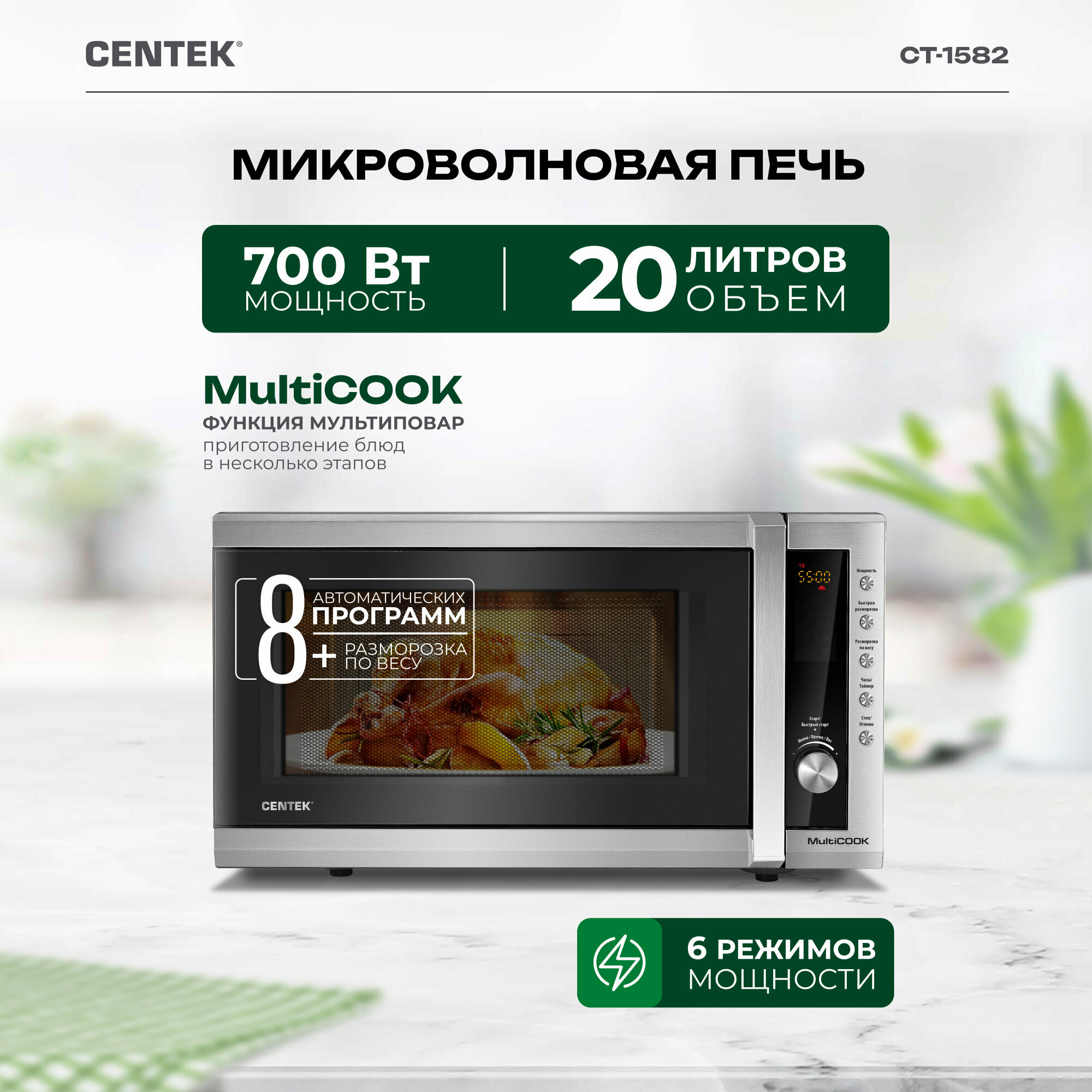 Микроволновая печь CENTEK CT-1582