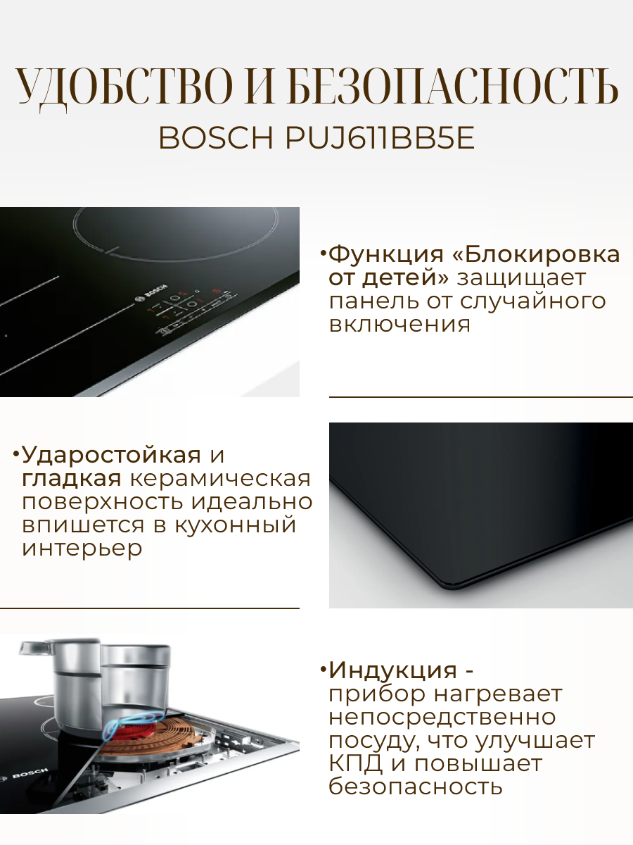 Варочная панель индукционная Bosch PUJ611BB5E, черный