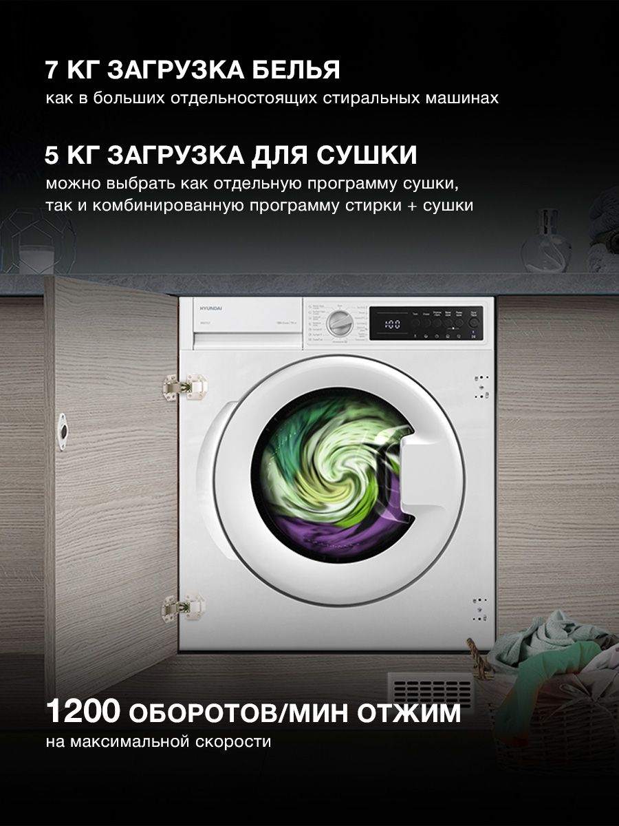 Стирально-сушильная машина встраиваемая Hyundai WMD7027, белый