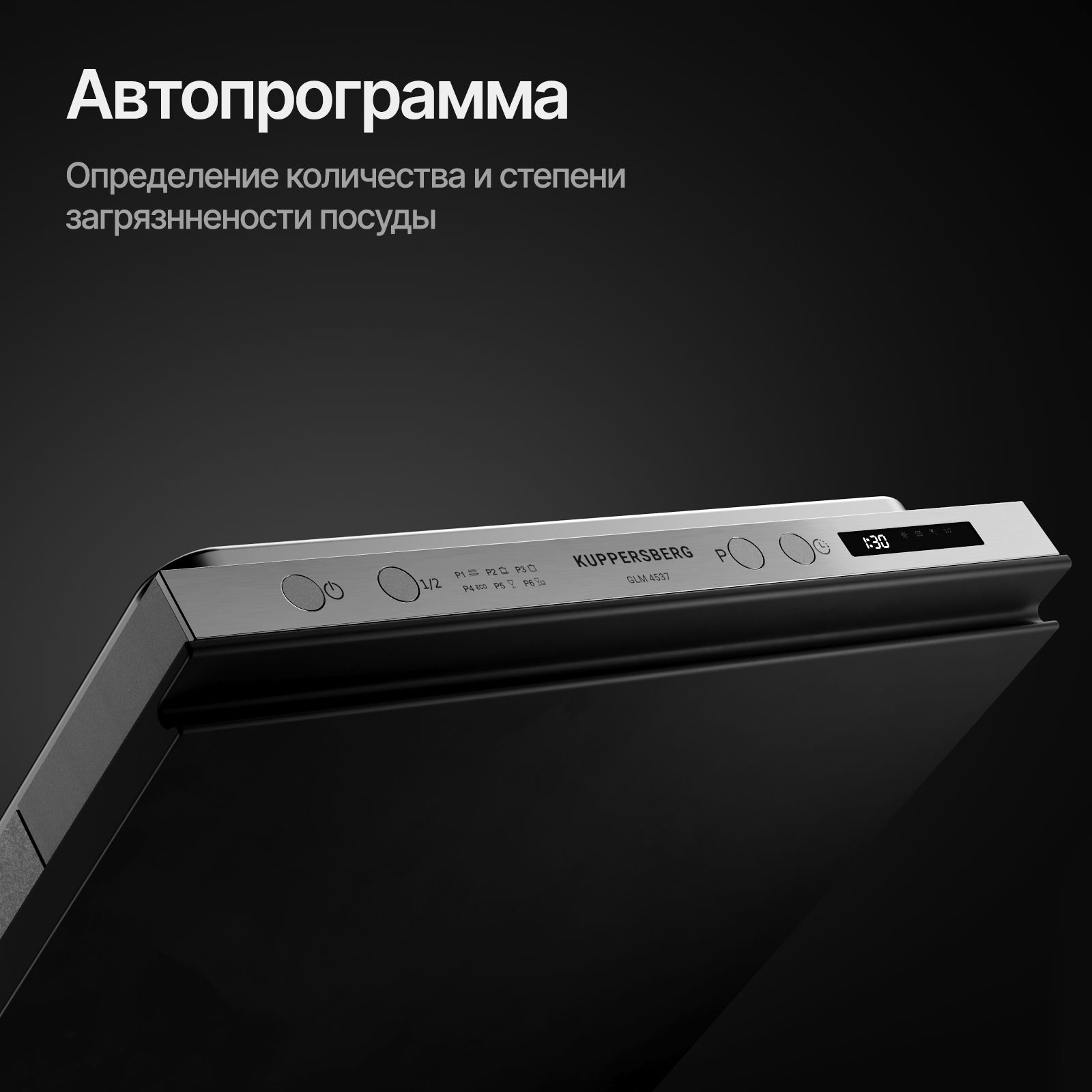 Посудомоечная машина встраиваемая Kuppersberg GLM 4537