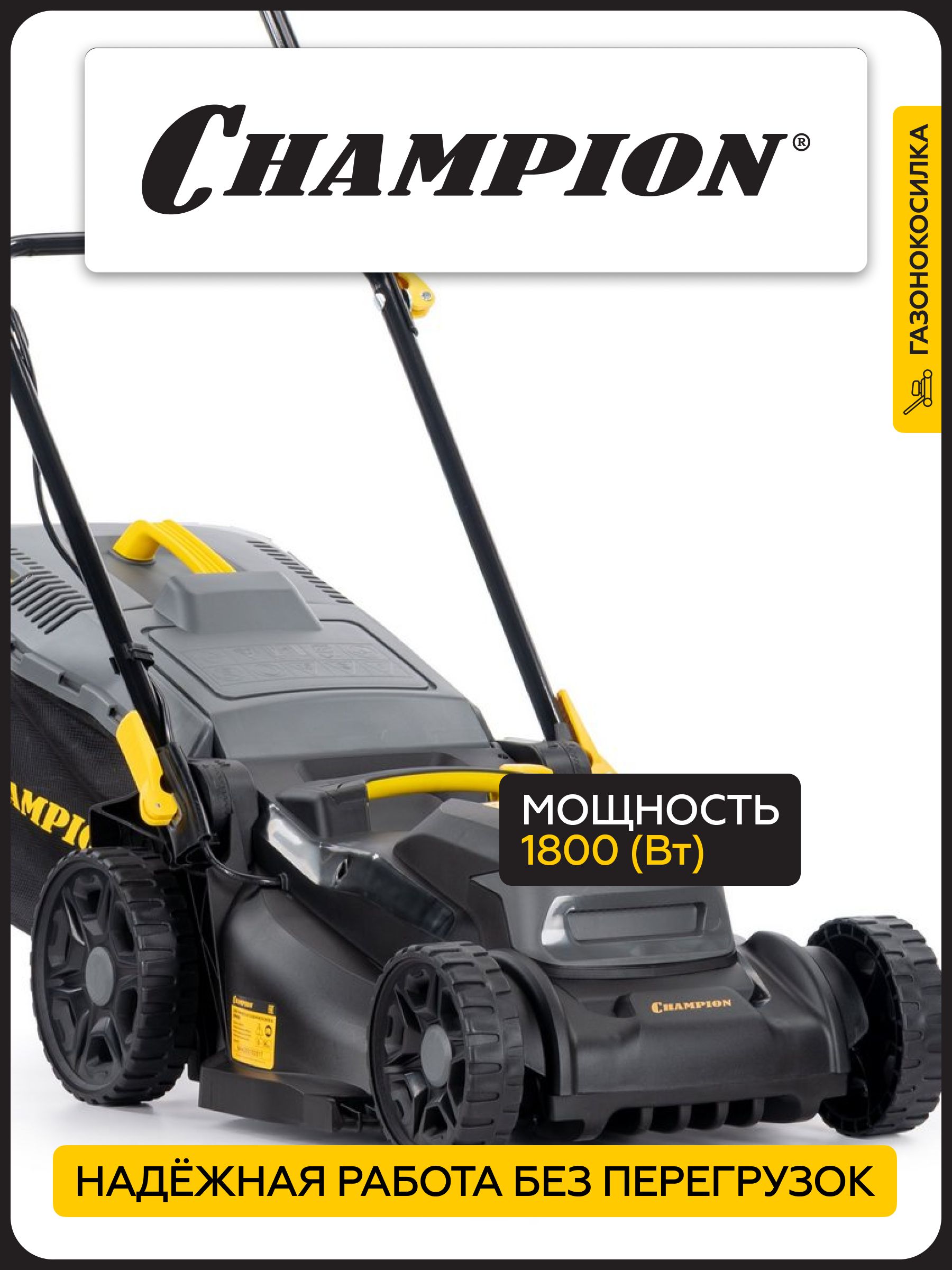 Газонокосилка электрическая Champion EM4018