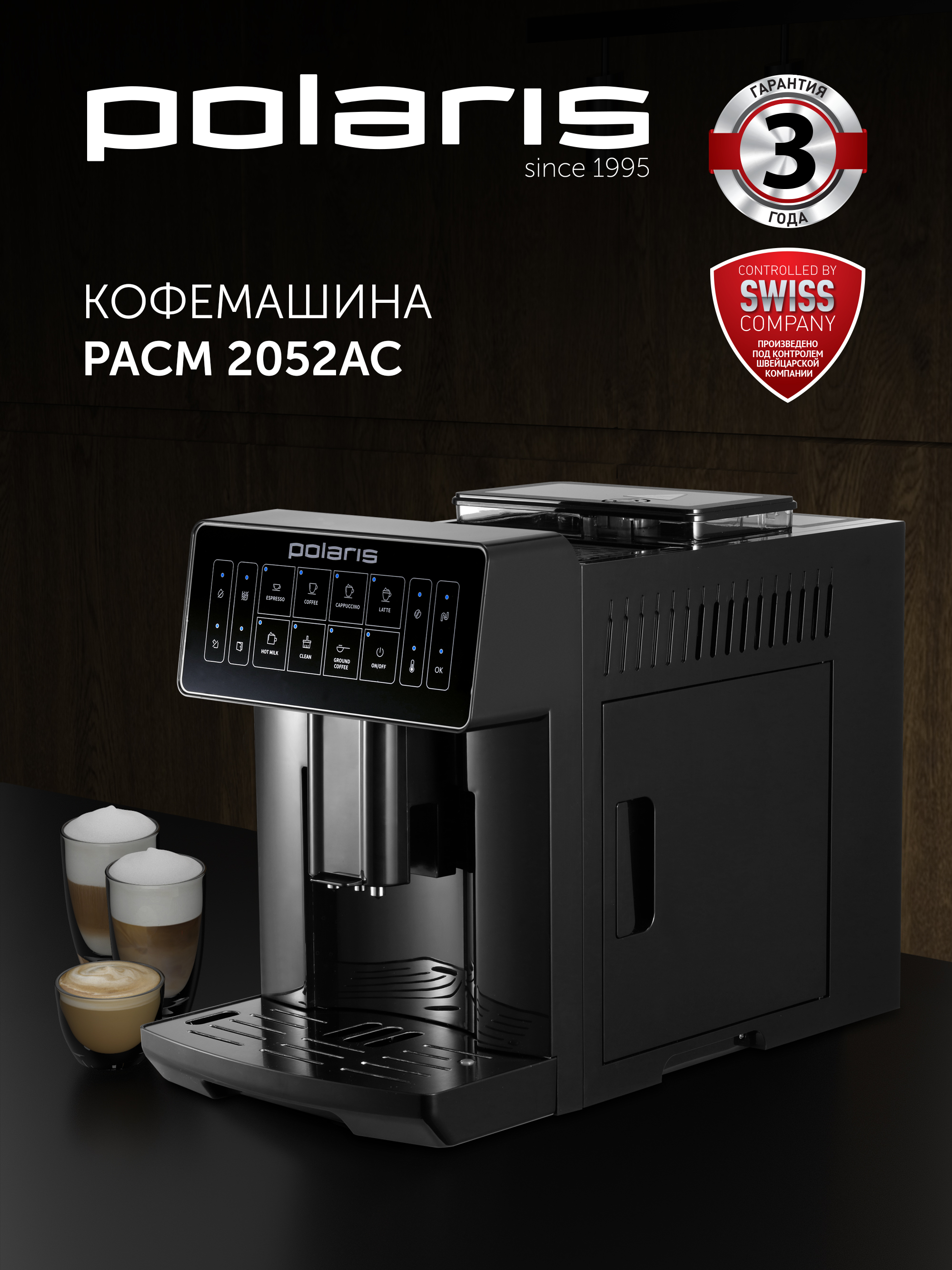 Кофемашина автоматическая Polaris PACM 2052AC, черный