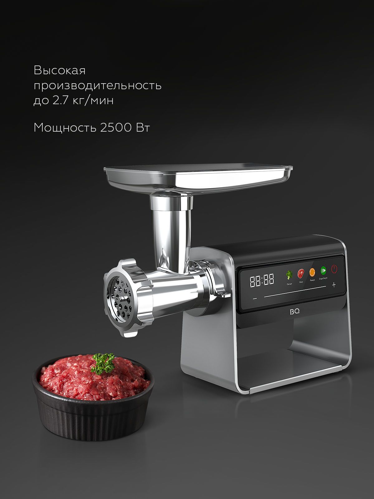 Мясорубка электрическая BQ MG2007, серебристый