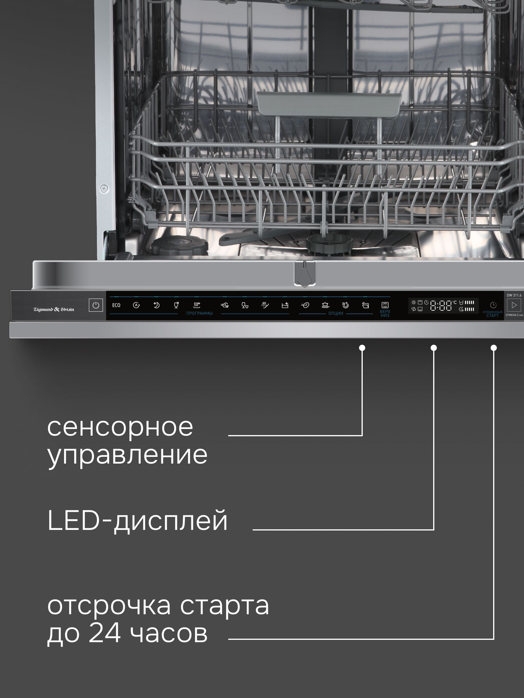 Посудомоечная машина встраиваемая Zigmund & Shtain DW 311.6