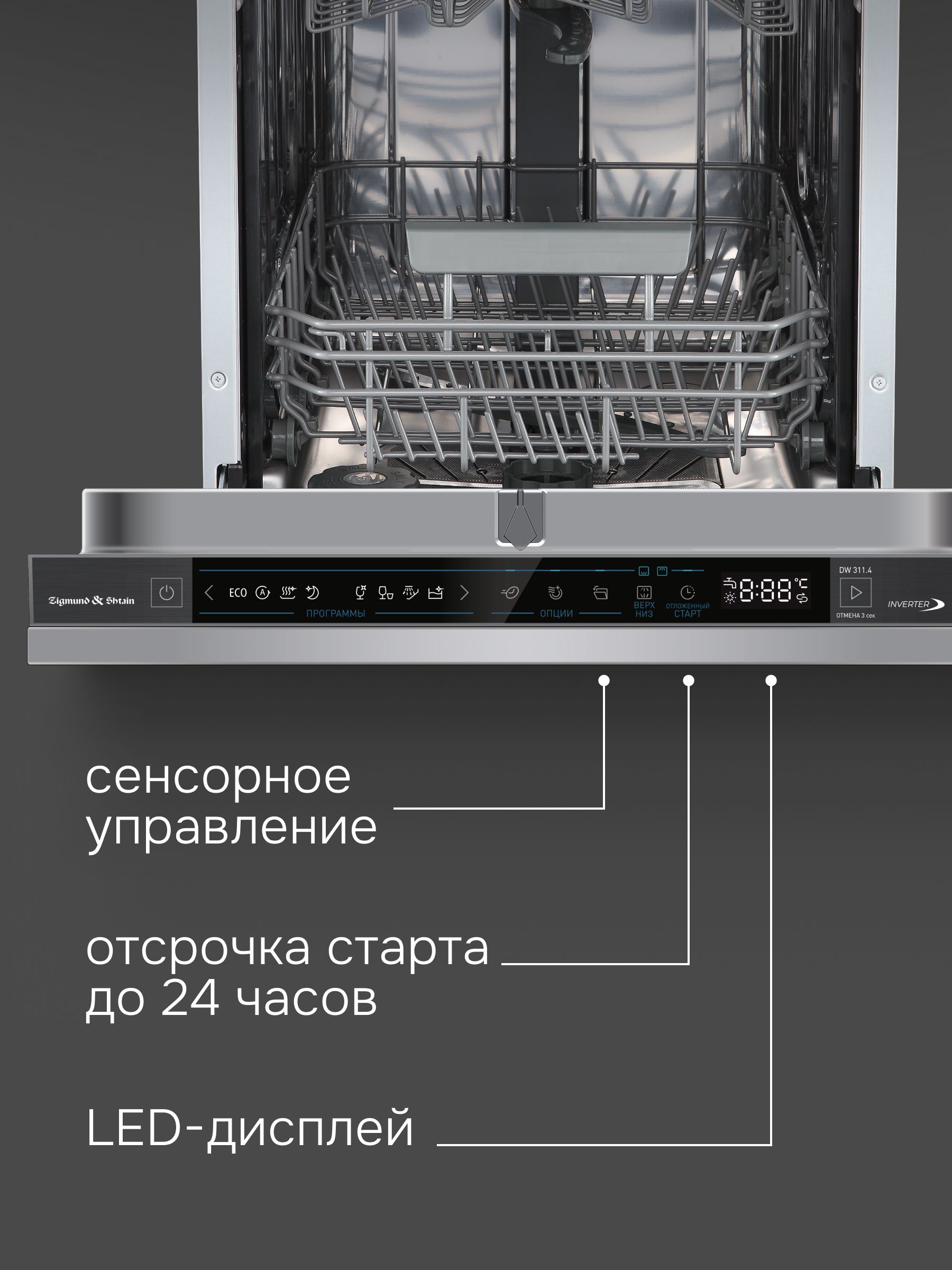 Посудомоечная машина встраиваемая Zigmund & Shtain DW 311.4
