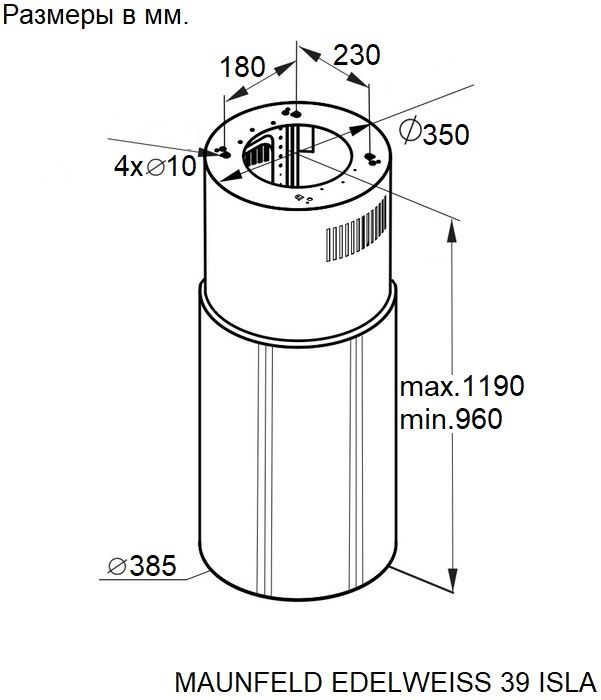 Вытяжка цилиндрическая MAUNFELD Edelweiss 39 Isla, черный антрацит