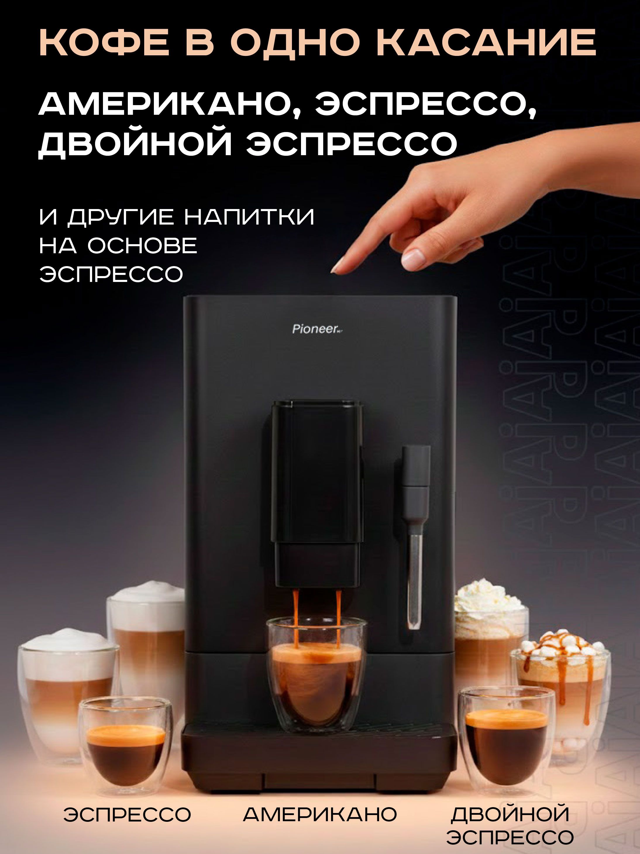 Кофемашина автоматическая Pioneer CMA105, черный