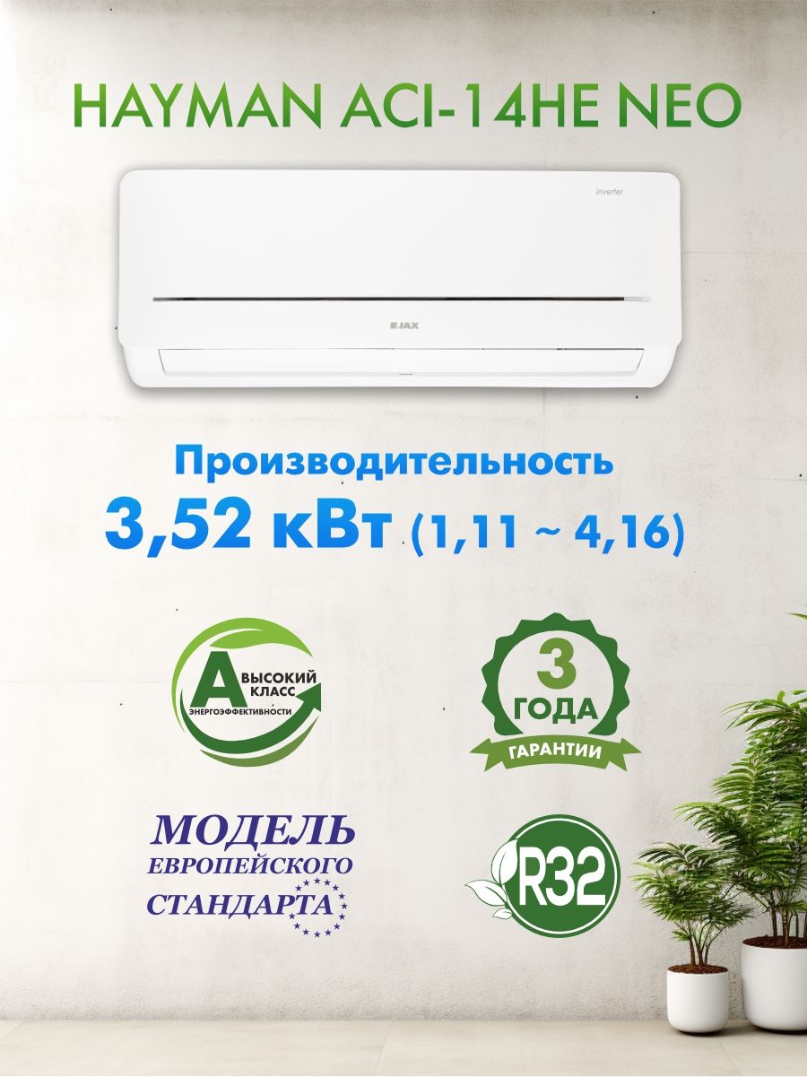 Сплит-система Jax Hayman ACI-14HE